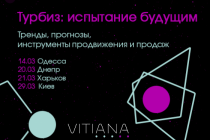 Новые мероприятия Vitiana по городам Украины