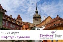 Спешите!!! Рекламный тур в Румынию от "Перфект Тур Украина" (Perfect Tour) 18-23 марта!