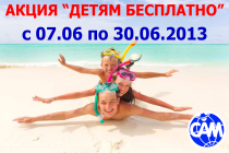 Акция "ДЕТЯМ БЕСПЛАТНО" с 07.06 по 30.06.2013 