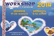 Весенний WORKSHOP "Україна та туризм 2014 весна"