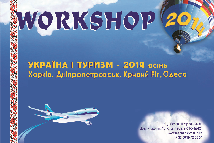 Workshop "Україна і туризм – 2014  ОСІНЬ"