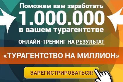 Миллион на продаже туров в турагентстве