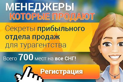 Приглашение на бесплатный семинар по продажам туров руками сотрудников, а не директора