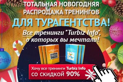 Новогодняя распродажа от ТурбизИнфо! 90% скидка + дополнительная информация