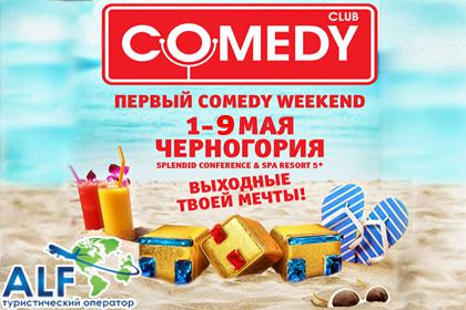 1-й Comedy Weekend в Черногории с "АЛЬФ ТУРИСТИЧЕСКИЙ ОПЕРАТОР"