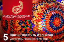 5 причин посетить Work Shop "Уроки гостеприимства" вместе с Join UP!