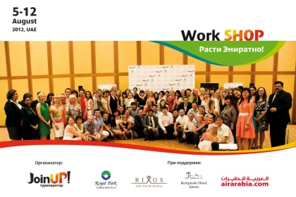 "Расти ЭМИРАТНО" посчастливилось 70-ти лучшим турагентам в рамках Workshop компании Join Up! в Дубае, ОАЭ