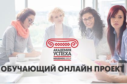 Онлайн-проект "Академия успеха" от Mouzenidis Group: секреты продаж + подарки!