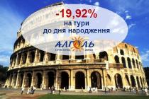 Акції до дня народження Алголя та найкращі умови для супроводжуючих в дитячих турах