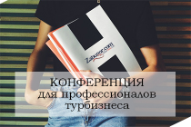  "Хватит работать бесплатно!" - конференция для профессионалов турбизнеса. 01.04.2016г.