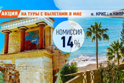 Акция! Комиссия 14% на туры с вылетами в мае на о. Крит и о. Кипр!