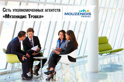 "Музенидис Трэвел" открывает сеть уполномоченных турагентств в Украине!