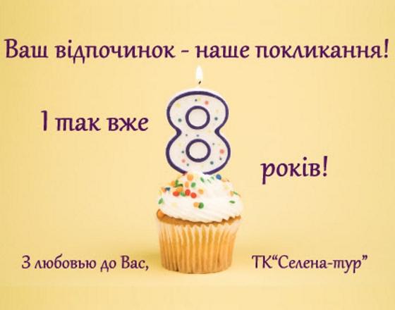 BIRTHDAY FRIDAY: День народження "Селена-тур"! Святкуймо РАЗОМ!