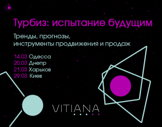 Новые мероприятия Vitiana по городам Украины