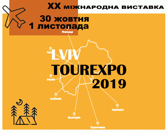 20-а міжнародна виставка-ярмарок «ТурЕКСПО»