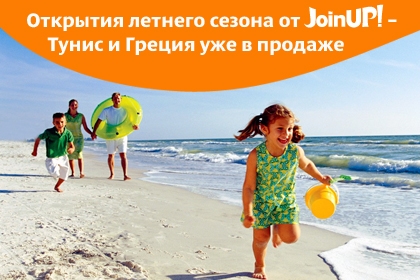 Открытия летнего сезона от JoinUP! – Тунис и Греция уже в продаже