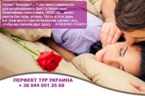 "Perfect Tour Украина": Следуйте за Купидоном! На день Святого Валентина он стреляет из лука именно в Румынии