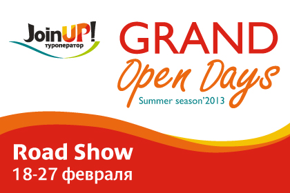 Встречайте Roadshow "Grand Open Days. Summer Season ’ 2013" в своем городе с 18 по 27 февраля