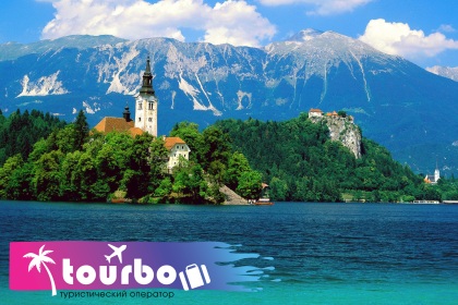 Туроператор "Турбо" предлагает сказочный отдых в Словении!