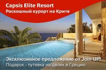 Эксклюзивно от "Join UP!" Роскошный курорт "Capsis Elite Resort" на Крите!