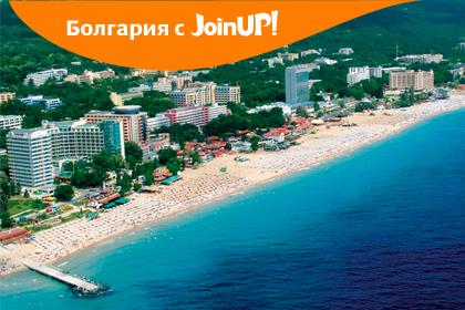 Болгария – идеальный отдых с Join UP! 