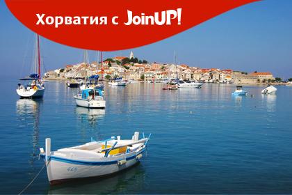 Хорватия – запомните это лето  с JoinUP!