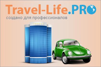 Побеждайте в борьбе за туриста с Travel-Life.PRO!