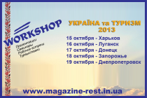 WORKSHOP в городах Украины "Украина и туризм – 2013"