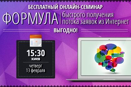 Бесплатный вебинар  - "Формула быстрого получения потока заявок из Интернет. Выгодно!"