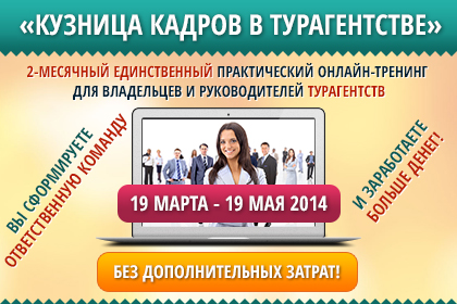 Внимание! До старта продаж тренинга  "Кузница кадров в турагентстве" осталось  5 дней