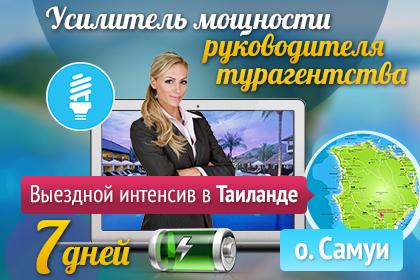 Бизнес-интенсив в Таиланде - "Direct[or] Business Tour". Регистрируйтесь...