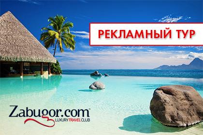 Для любимых агентов - рекламный тур в Доминикану! Размещение только в отелях 5* Делюкс!