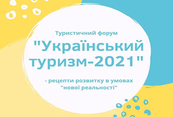 У Києві відбувся форум «Український туризм-2021»