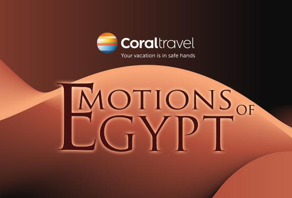 «Емоції Єгипту» разом з Coral Travel