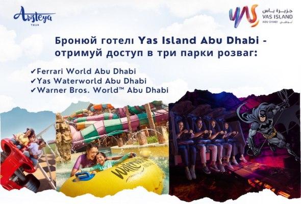 Yas Island Abu Dhabi: 10 аргументів "за" та жодного "проти"