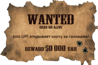 Join UP! объявил охоту на "доброжелателей"