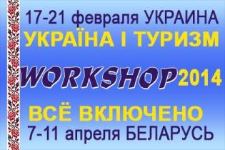 Весенний WORKSHOP "Україна та туризм 2014 весна"