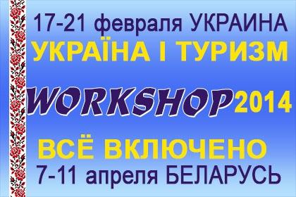 Весенний WORKSHOP "Україна та туризм 2014 весна"