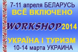 Workshop  "Україна і туризм – 2014 весна" - даты изменены!